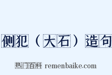 侧犯（大石）造句是什么意思的图片